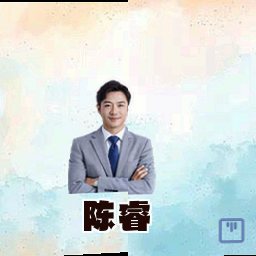 陈睿